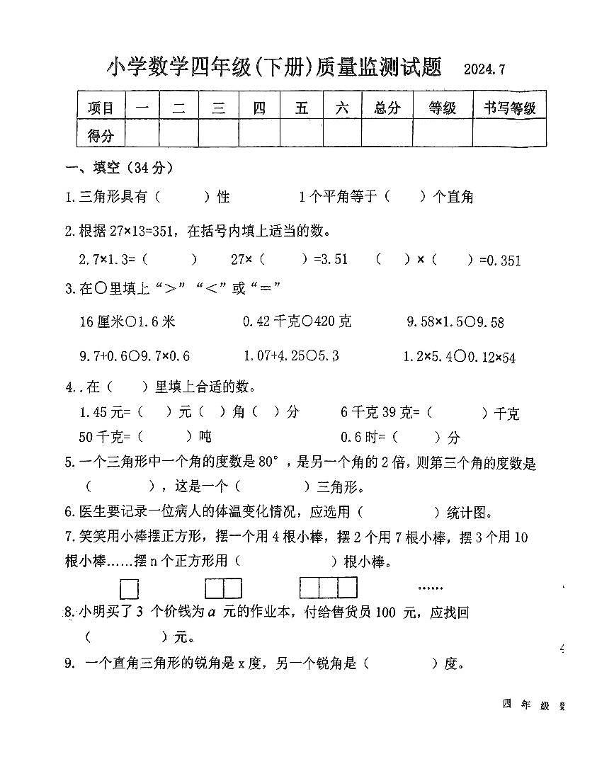 辽宁省辽阳市2023-2024学年下学期四年级数学下册期末试卷（无答案）第1页