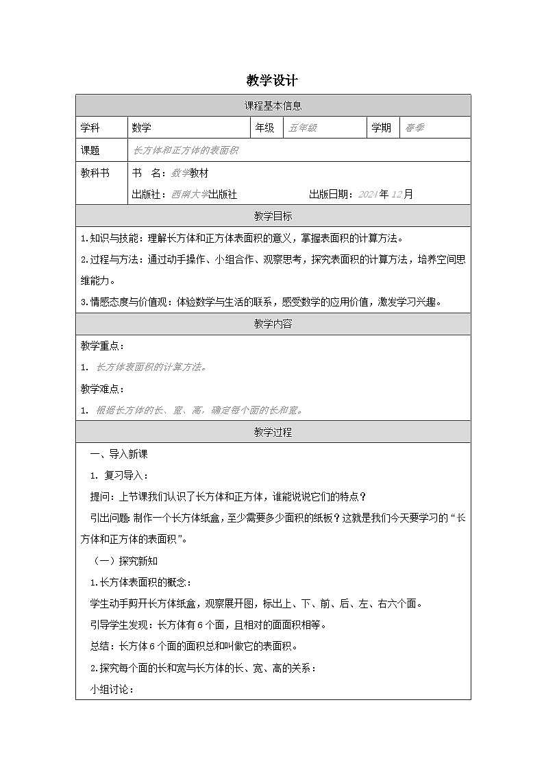 西师版五年级下册第三单元《长方体和正方体的表面积》教学设计第1页