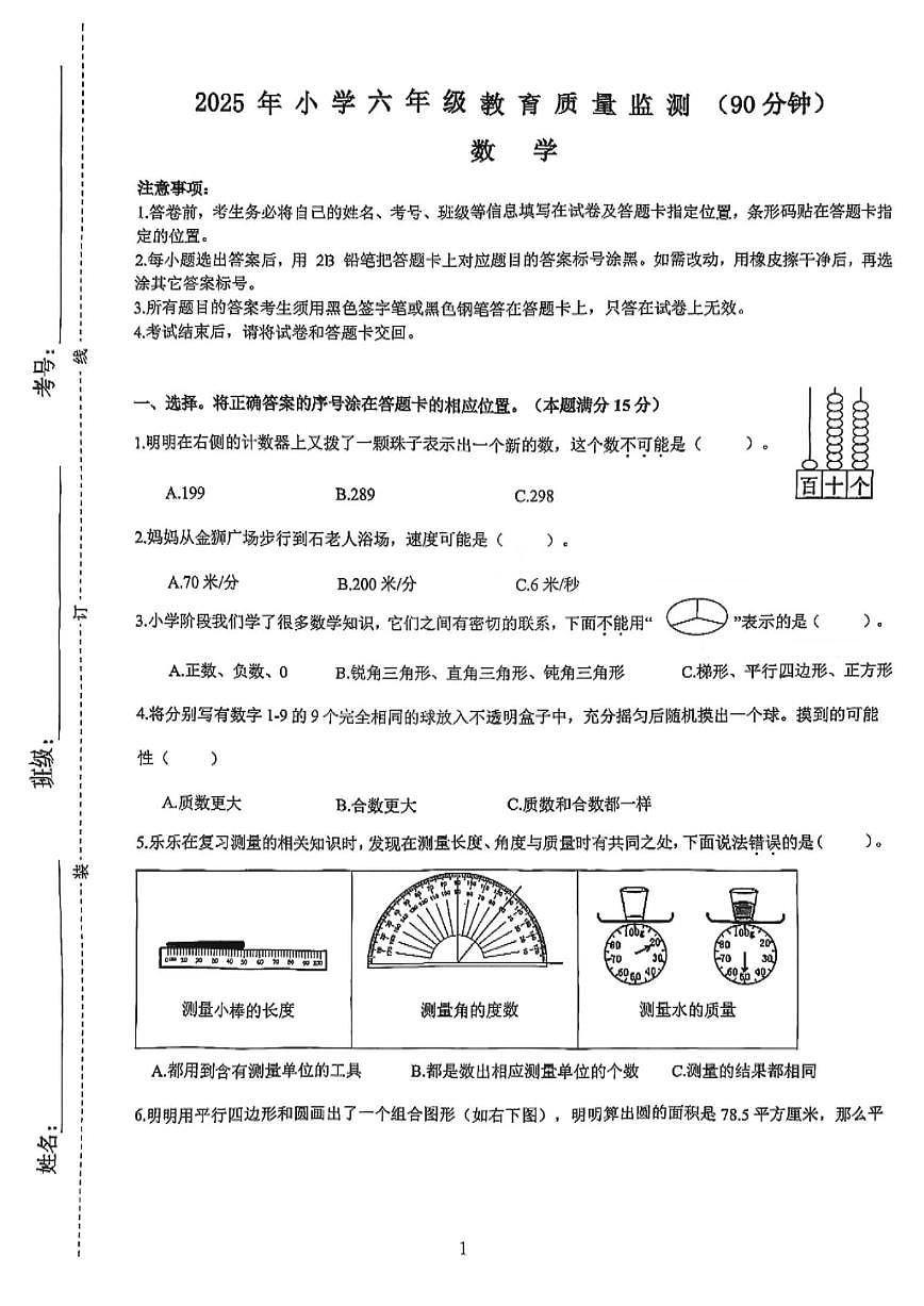 山东省青岛市崂山区2024-2025学年第二学期六年级数学期末试卷（无答案）第1页