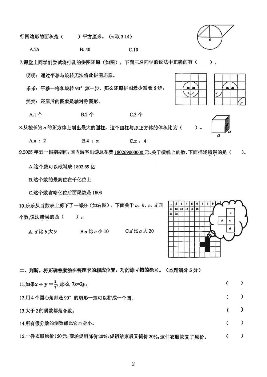 山东省青岛市崂山区2024-2025学年第二学期六年级数学期末试卷（无答案）第2页