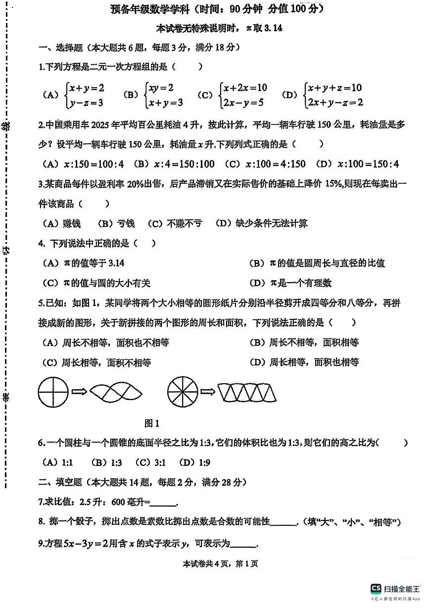 _上海市杨浦区2024—2025学年六年级数学第二学期期末考试第1页