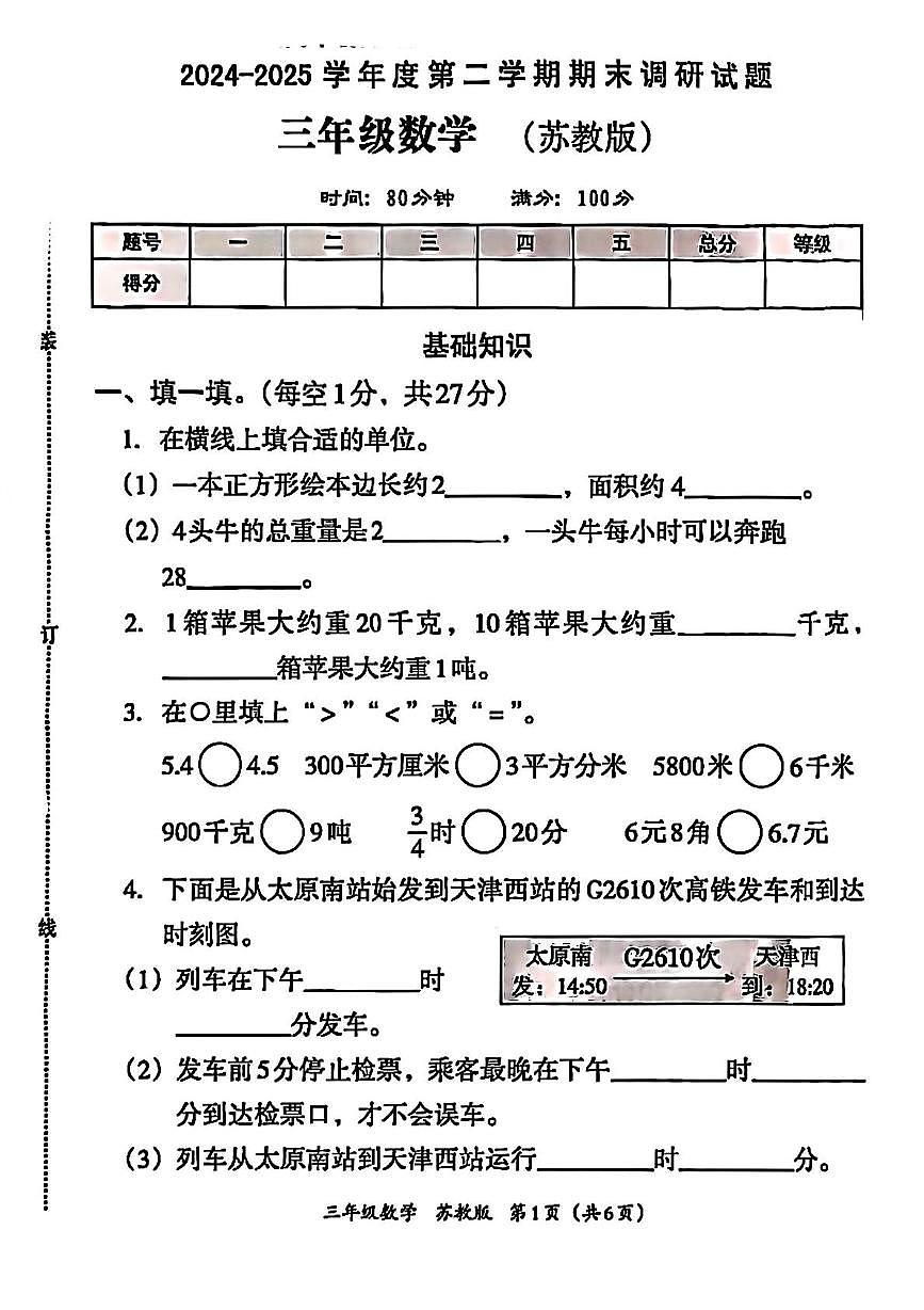 安徽省蚌埠市怀远县2024-2025学年三年级下学期期末数学试题第1页