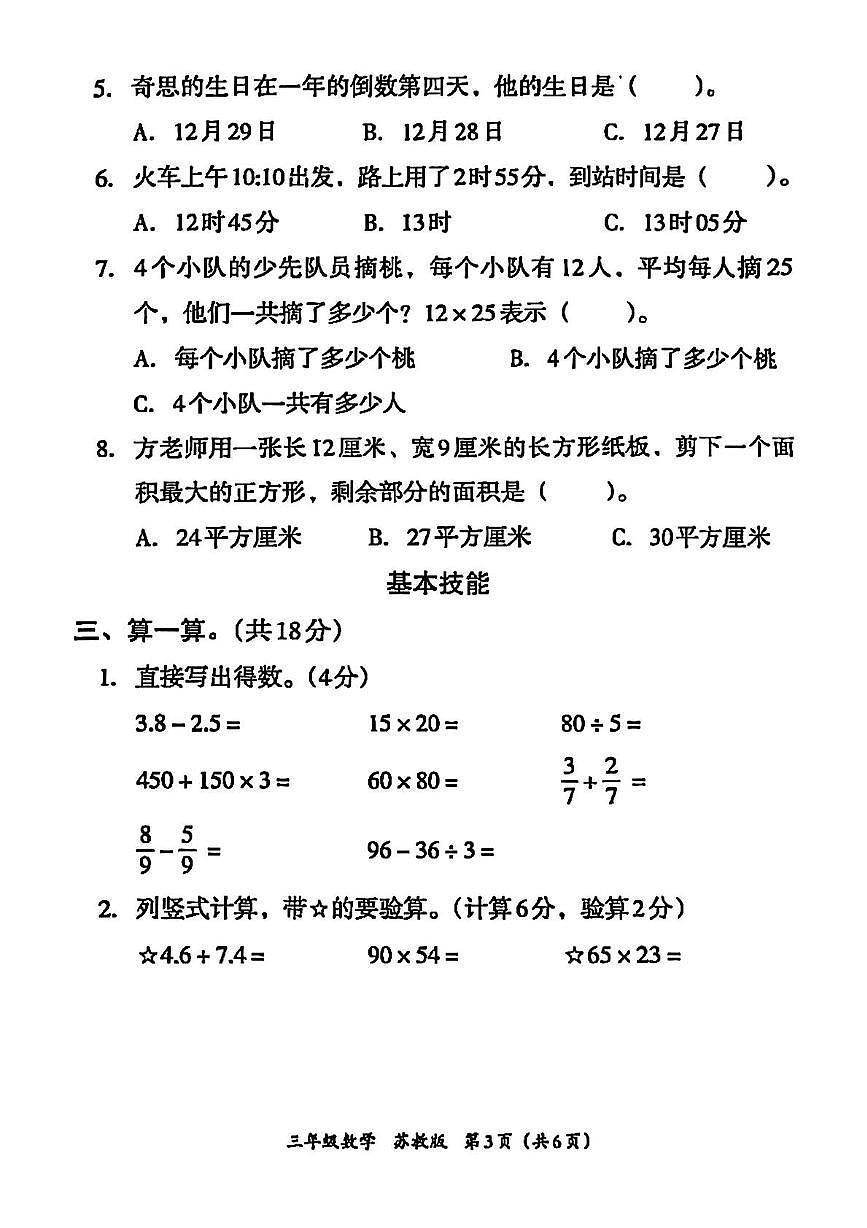 安徽省蚌埠市怀远县2024-2025学年三年级下学期期末数学试题第3页