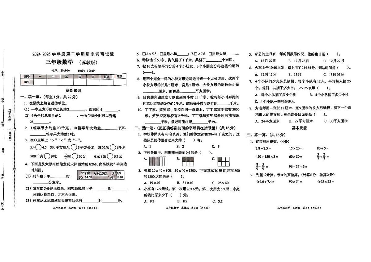 安徽省六安市裕安区2024-2025学年三年级下学期数学期末试卷第1页