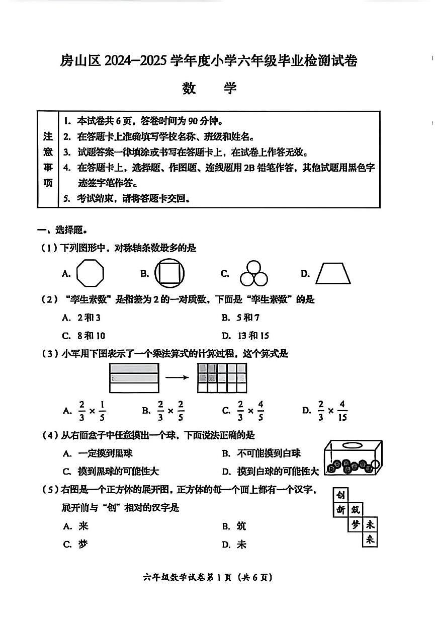 北京市房山区2024-2025学年六年级下学期期末数学试题第1页