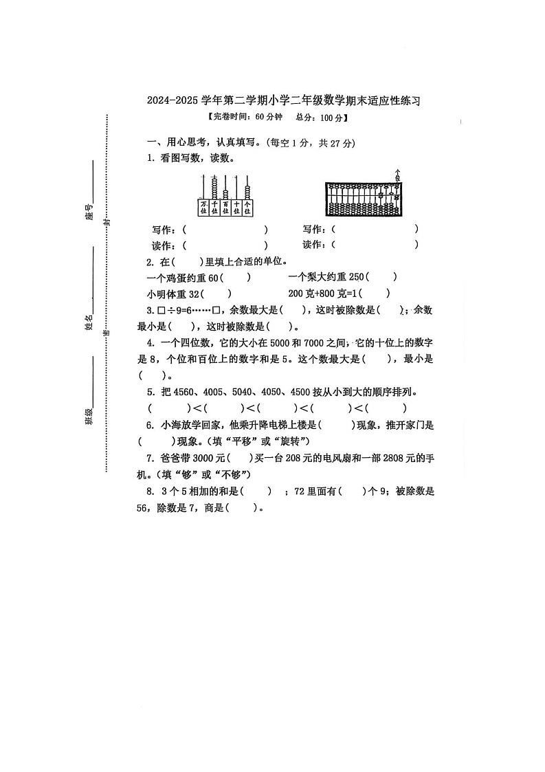 福建省福州市台江区2024-2025学年二年级下学期期末数学试题第1页