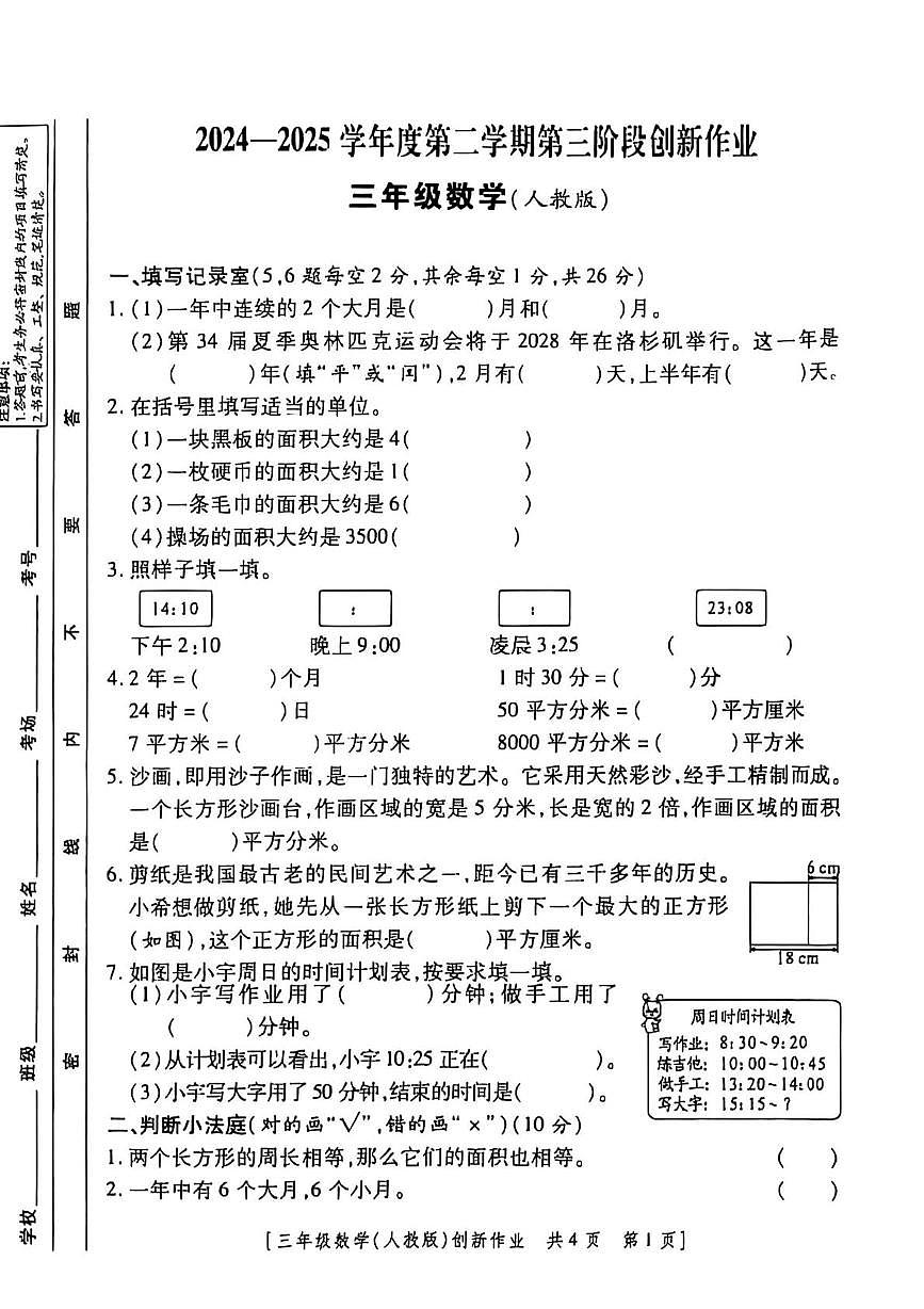 甘肃省临夏回族自治州2024-2025学年三年级下学期5月月考数学试题第1页