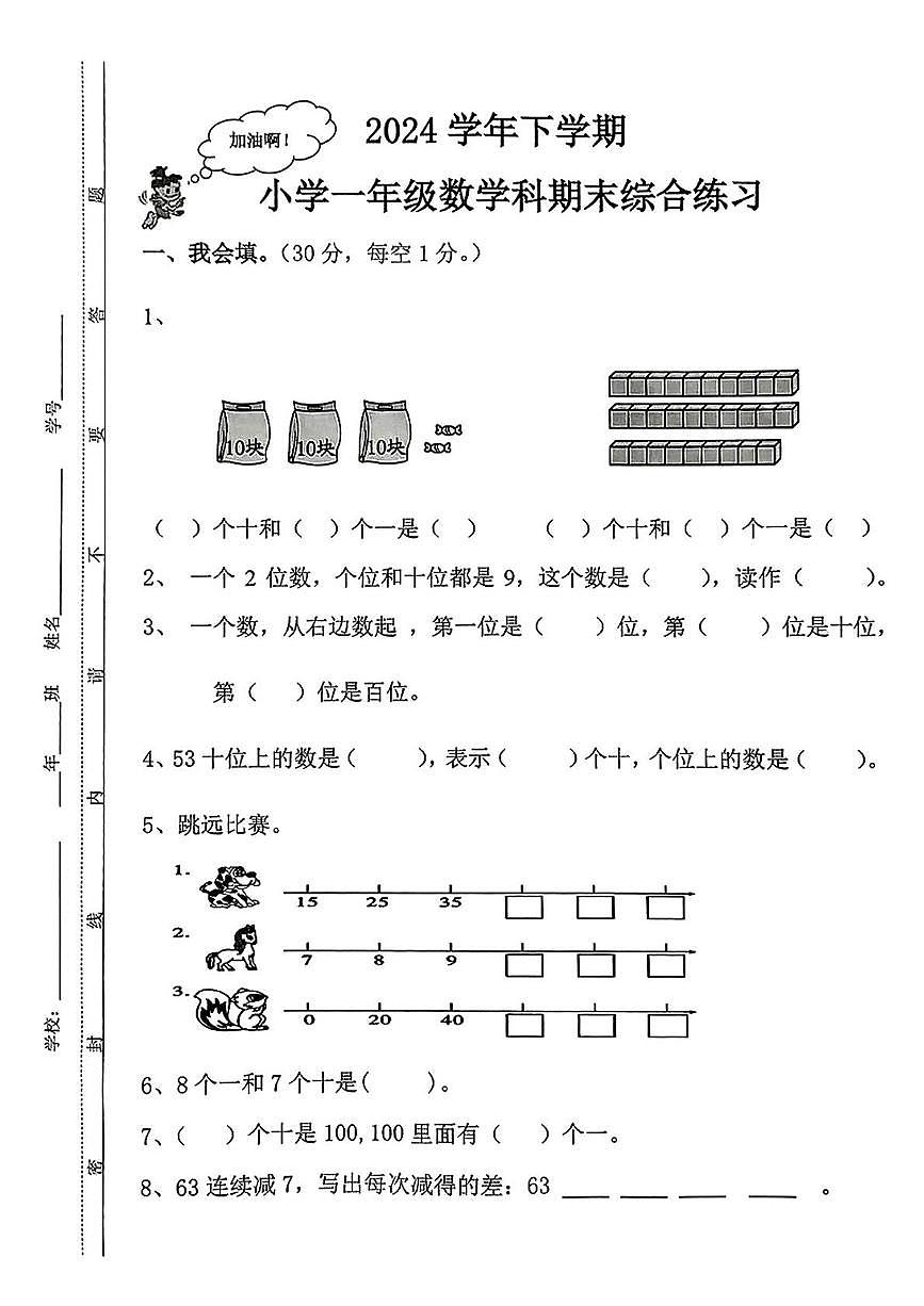 广东省广州市番禺区2024-2025学年一年级下学期期末数学试卷第1页