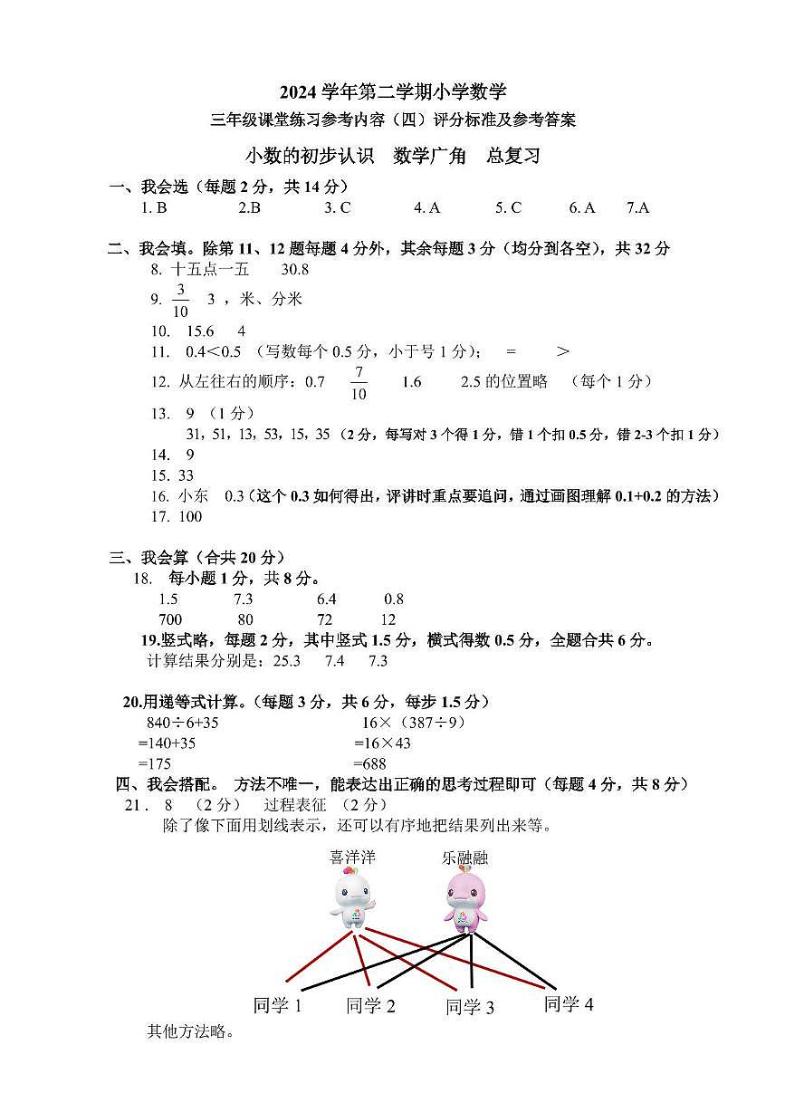 海珠区三年级下册数学6月月考 2024学年第二学期三年级数学课堂练习评分标准与参考答案(四)第1页