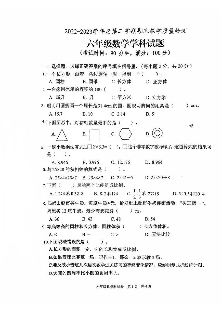 广东省清远市清新区2022-2023学年六年级下学期期末数学试题第1页