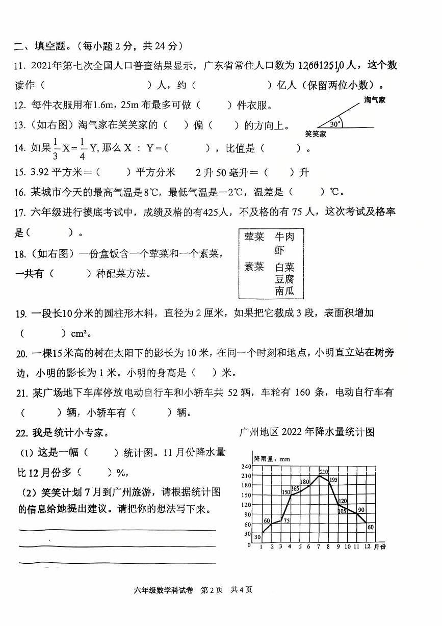 广东省清远市清新区2022-2023学年六年级下学期期末数学试题第2页