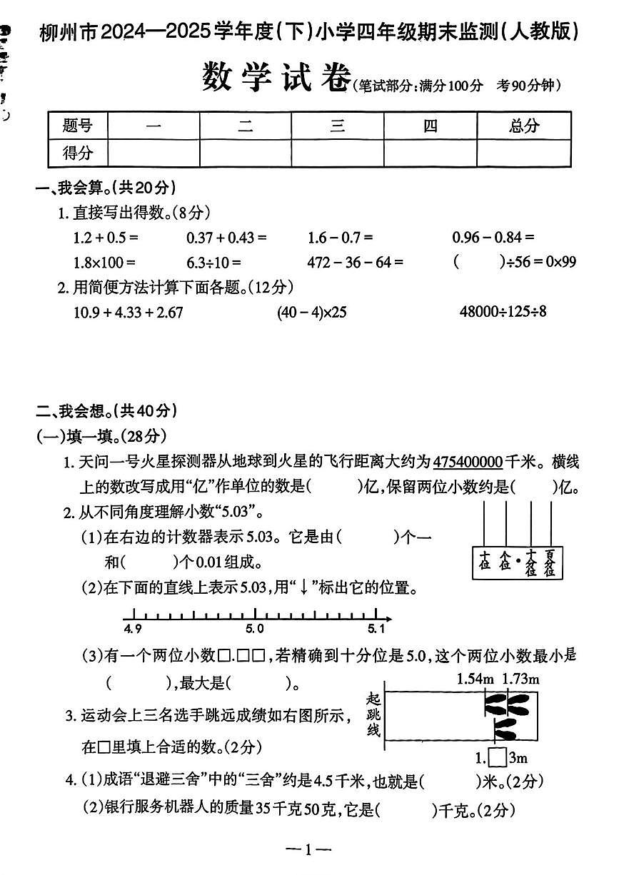 广西壮族自治区柳州市2024-2025学年四年级下学期期末数学试卷第1页