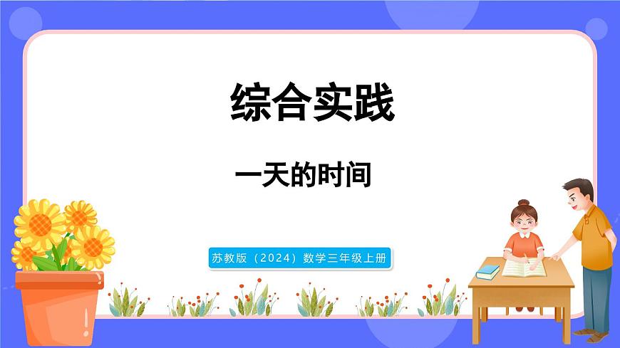 苏教版（2024）数学三年级上册 综合实践  一天的时间（课件）第1页