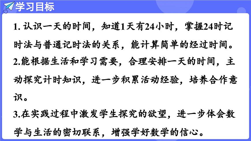 苏教版（2024）数学三年级上册 综合实践  一天的时间（课件）第2页