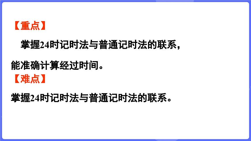 苏教版（2024）数学三年级上册 综合实践  一天的时间（课件）第3页