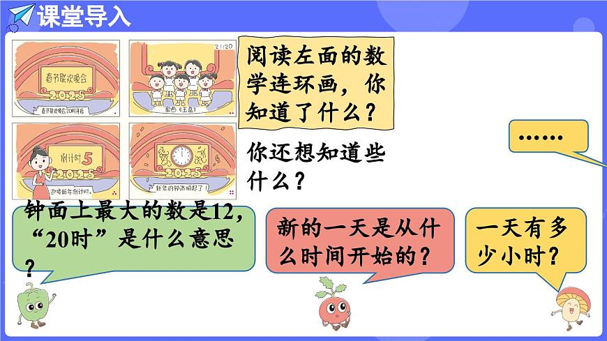 苏教版（2024）数学三年级上册 综合实践  一天的时间（课件）第5页