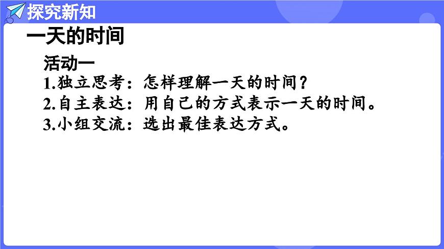 苏教版（2024）数学三年级上册 综合实践  一天的时间（课件）第6页