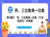 蘇教版（2024）數學三年級上冊 2.2 兩、三位數乘一位數（不連續(xù)進位）的筆算（課件）
