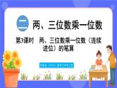 蘇教版（2024）數學三年級上冊 2.3 兩、三位數乘一位數（連續(xù)進位）的筆算（課件）