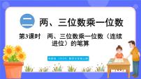 小学数学苏教版（2024）三年级上册（2024）两、三位数乘一位数集体备课ppt课件
