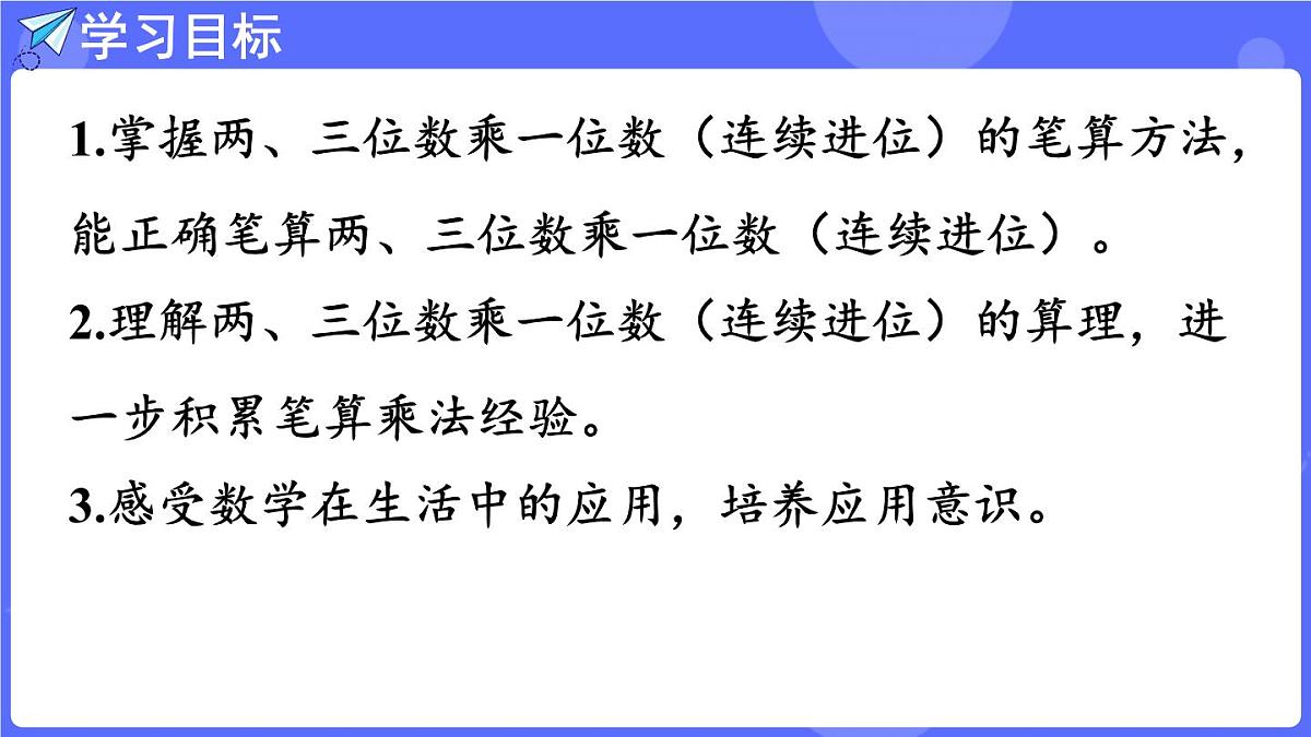 苏教版（2024）数学三年级上册 2.3 两、三位数乘一位数（连续进位）的笔算（课件）第2页