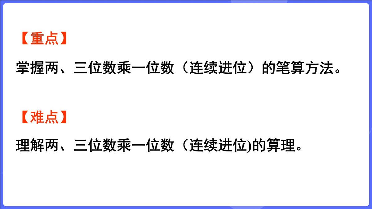 苏教版（2024）数学三年级上册 2.3 两、三位数乘一位数（连续进位）的笔算（课件）第3页