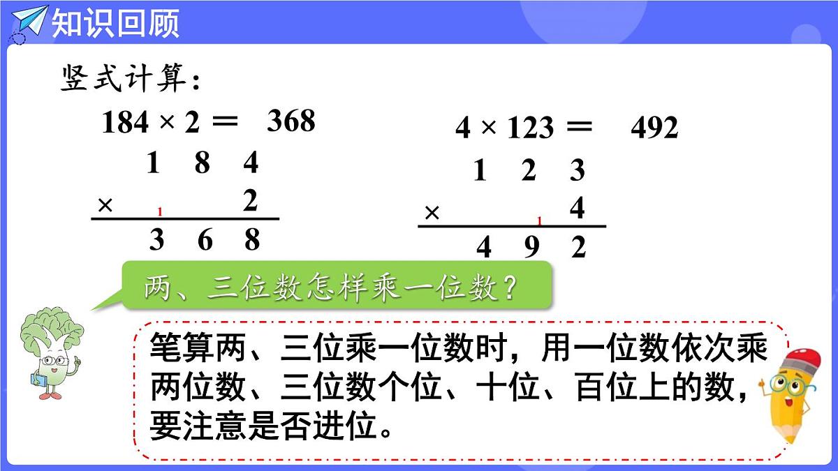 苏教版（2024）数学三年级上册 2.3 两、三位数乘一位数（连续进位）的笔算（课件）第4页