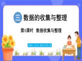 蘇教版（2024）數(shù)學(xué)三年級上冊 3.1 數(shù)據(jù)的收集與整理（課件）