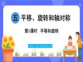 蘇教版（2024）數(shù)學(xué)三年級上冊 5.1 平移和旋轉(zhuǎn)（課件）