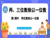 蘇教版（2024）數(shù)學(xué)三年級(jí)上冊(cè) 6.2 兩位數(shù)除以一位數(shù)（課件）