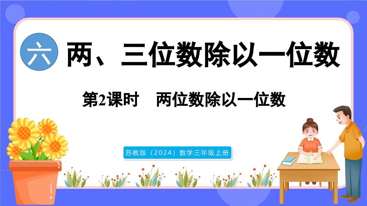 苏教版（2024）数学三年级上册 6.2 两位数除以一位数（课件）第1页