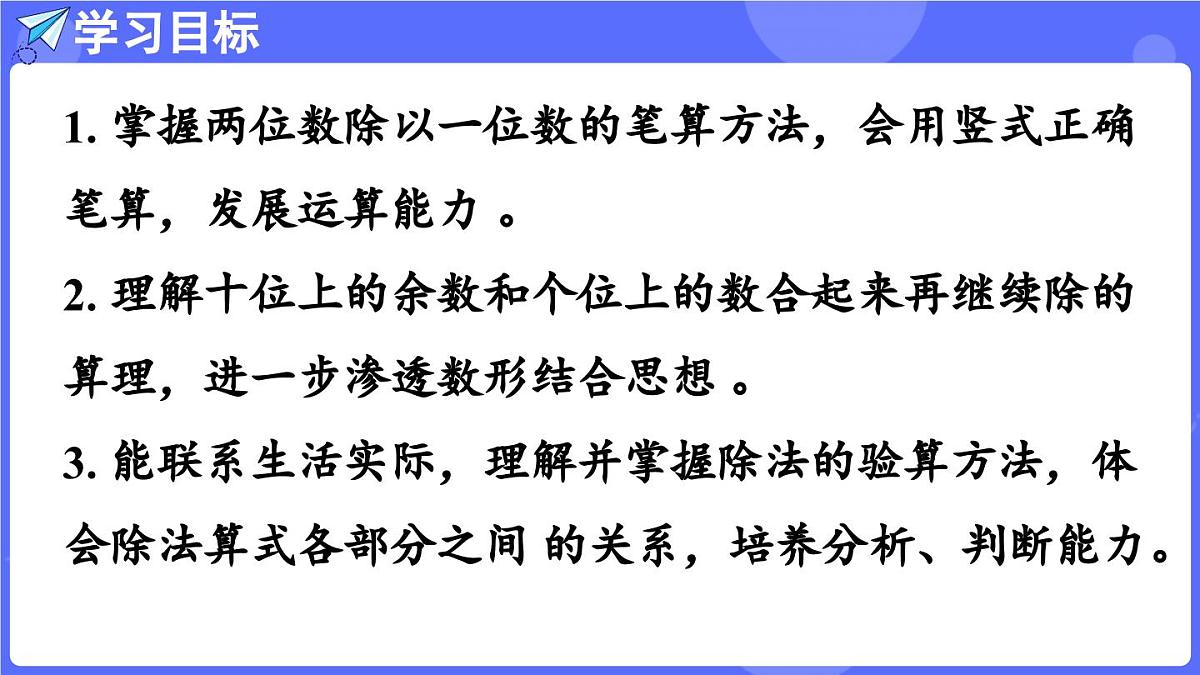 苏教版（2024）数学三年级上册 6.2 两位数除以一位数（课件）第2页