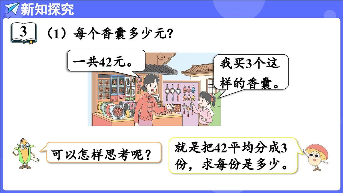 苏教版（2024）数学三年级上册 6.2 两位数除以一位数（课件）第5页
