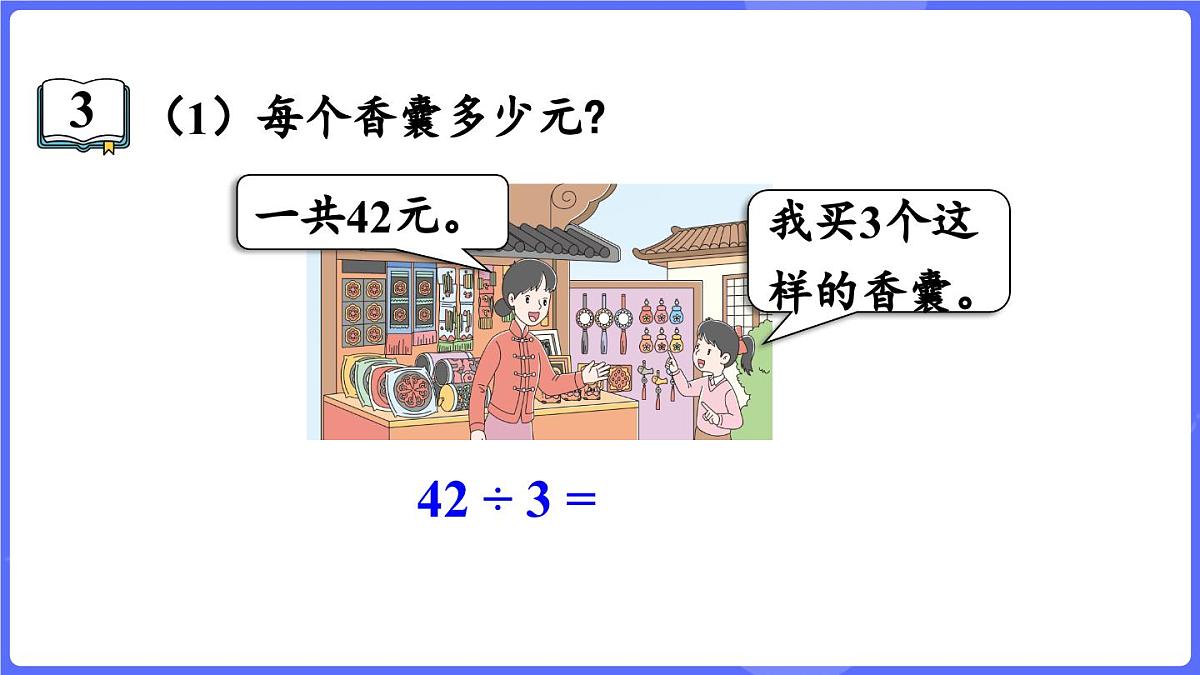 苏教版（2024）数学三年级上册 6.2 两位数除以一位数（课件）第6页