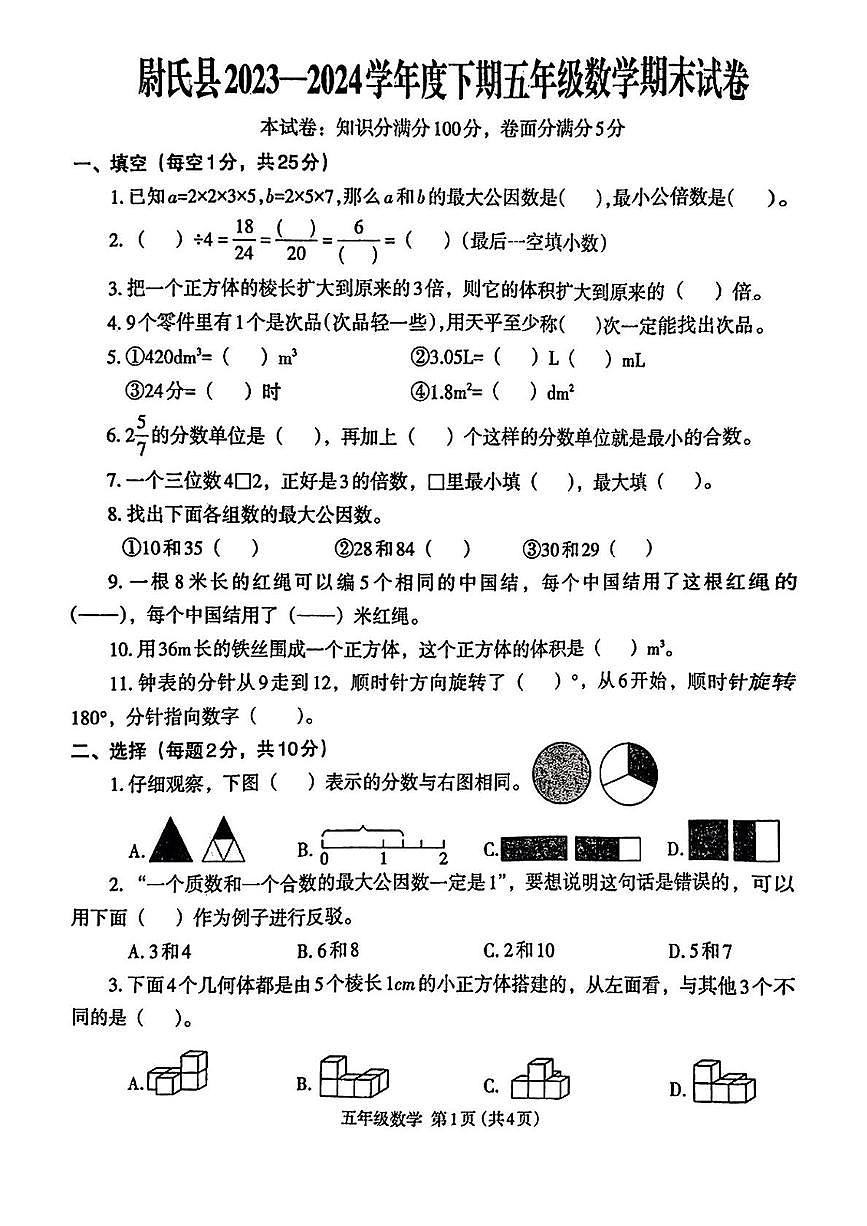 河南省开封市尉氏县2023-2024年五年级下学期期末数学试卷第1页
