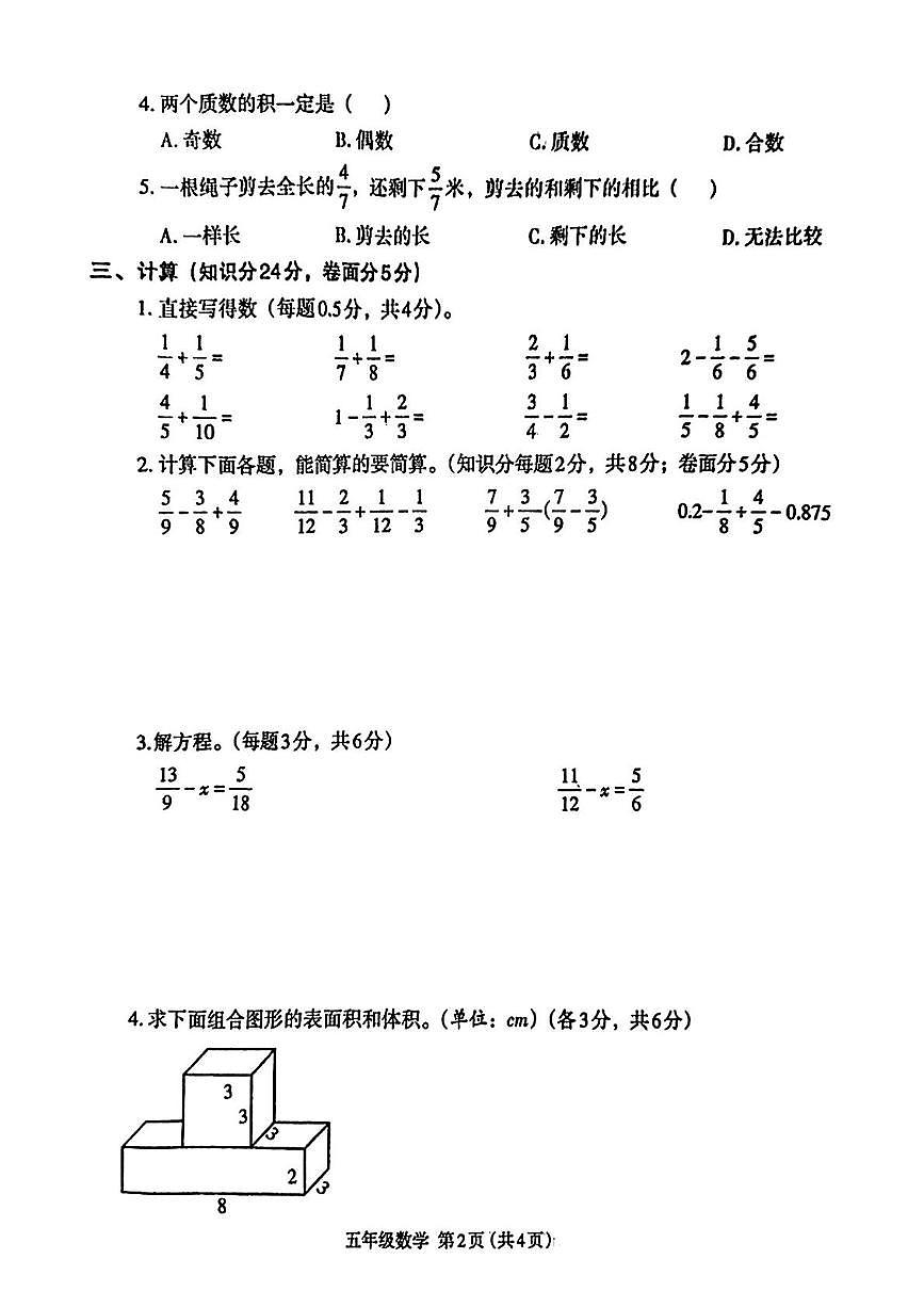 河南省开封市尉氏县2023-2024年五年级下学期期末数学试卷第2页
