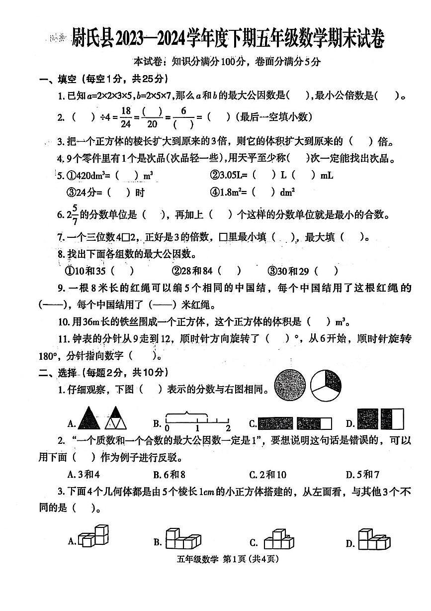 河南省开封市尉氏县2023-2024学年五年级下学期期末数学试题第1页