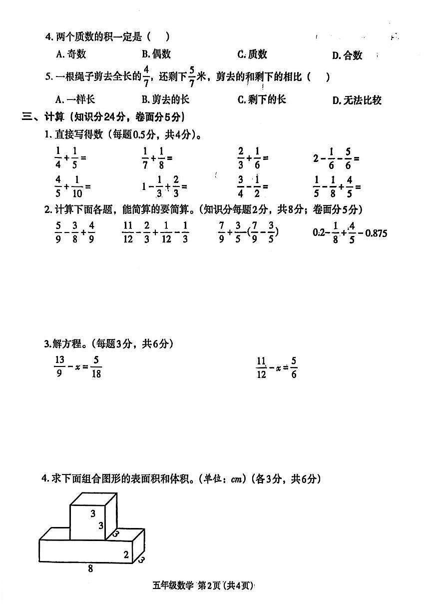 河南省开封市尉氏县2023-2024学年五年级下学期期末数学试题第2页