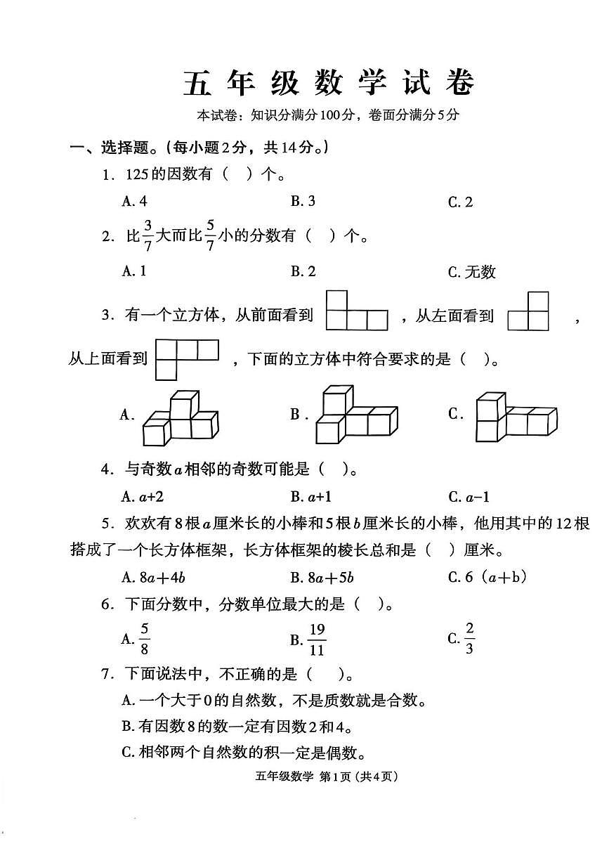 河南省开封市尉氏县2024-2025学年五年级下学期期中数学试题第1页