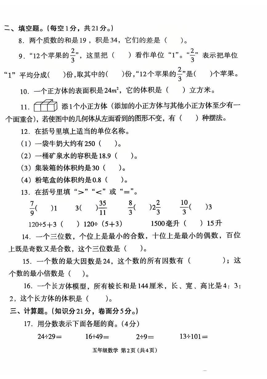 河南省开封市尉氏县2024-2025学年五年级下学期期中数学试题第2页