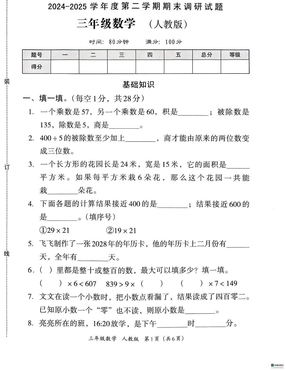 河北省邢台市襄都区路家园小学等校联考2024-2025学年三年级下学期6月期末数学试题第1页