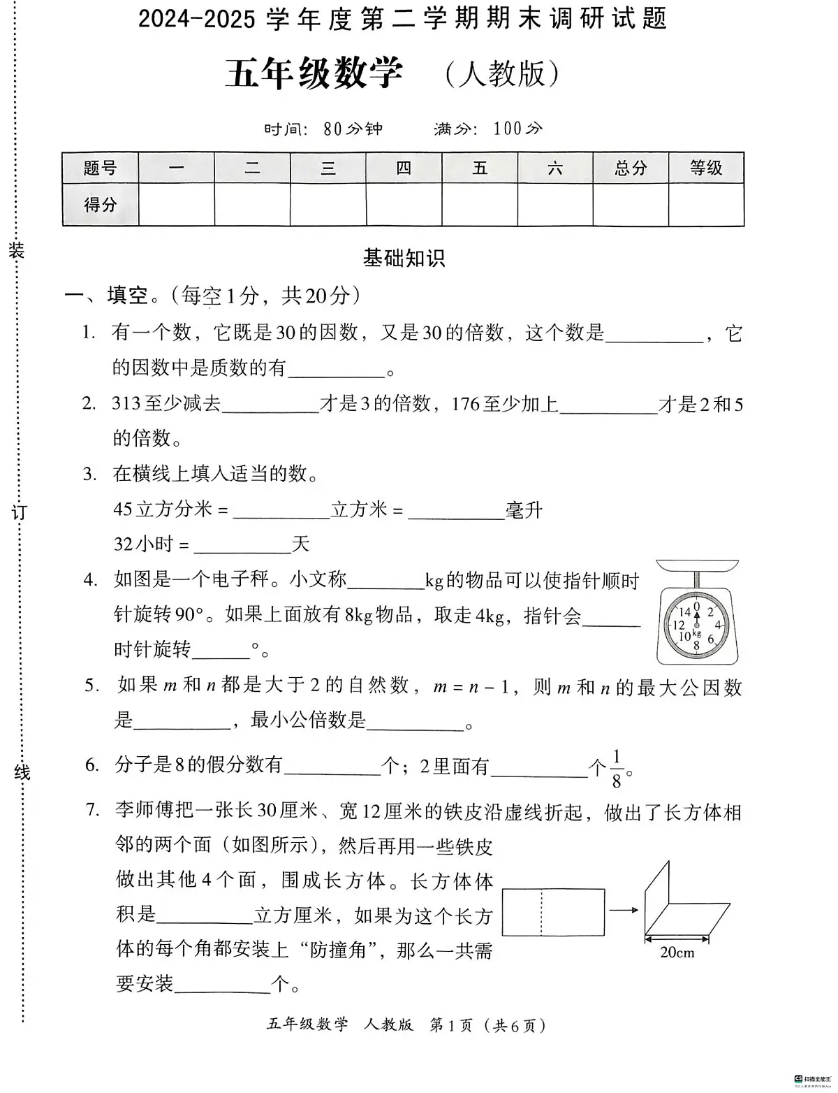 河北省邢台市襄都区路家园小学等校联考2024-2025学年五年级下学期6月期末数学试题第1页
