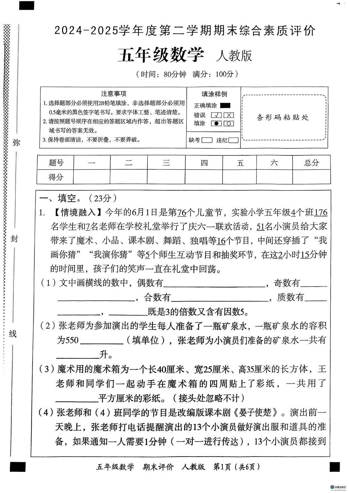 河北省邢台市信都区胡家营小学等学校2024-2025学年五年级下学期6月期末数学试题第1页