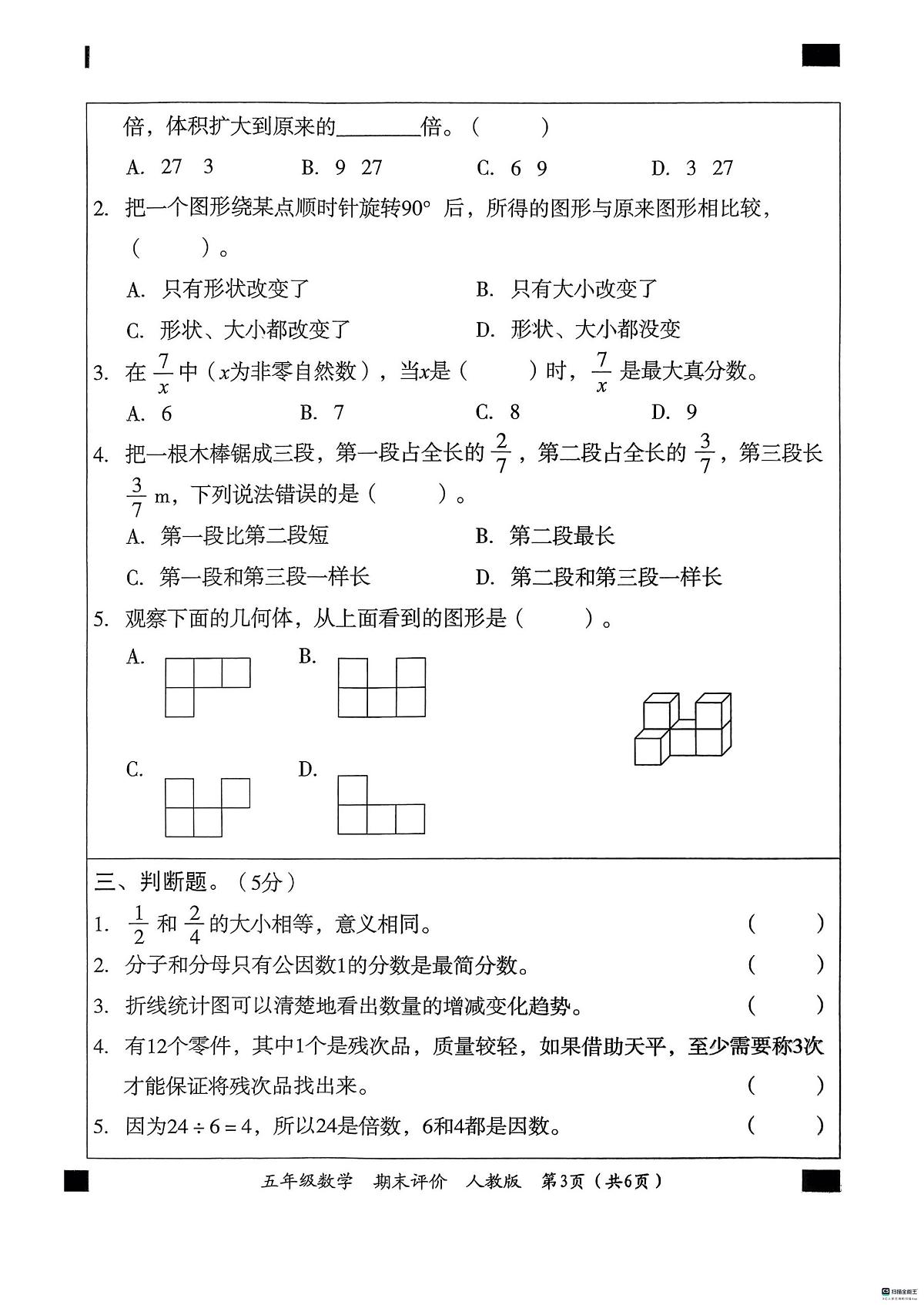 河北省邢台市信都区胡家营小学等学校2024-2025学年五年级下学期6月期末数学试题第3页