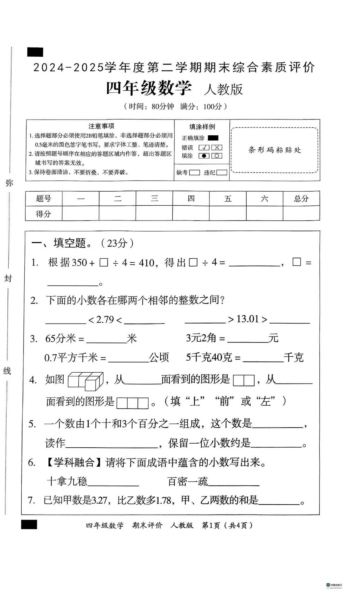 河北省邢台市信都区胡家营小学等校联考2024-2025学年四年级下学期6月期末数学试题第1页