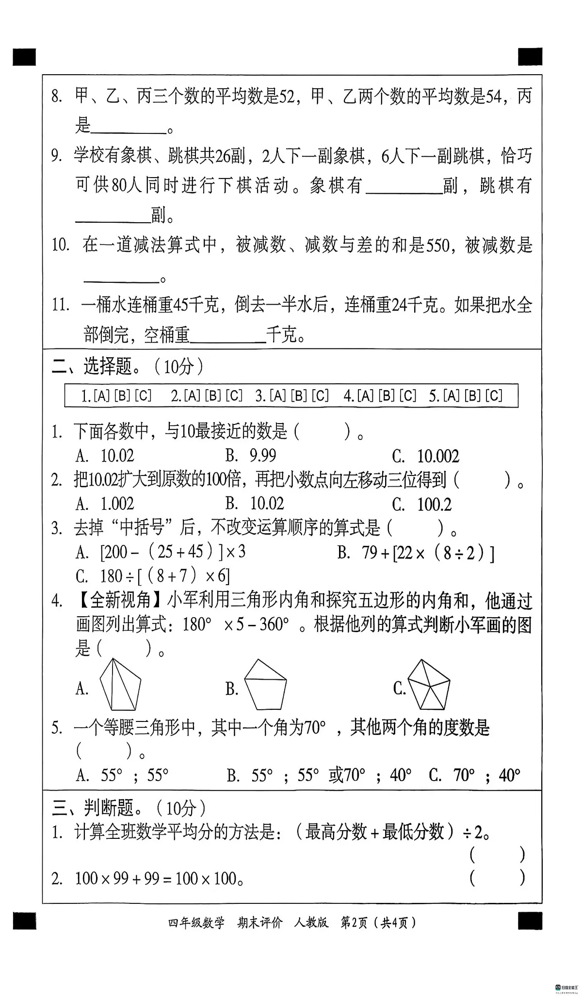 河北省邢台市信都区胡家营小学等校联考2024-2025学年四年级下学期6月期末数学试题第2页
