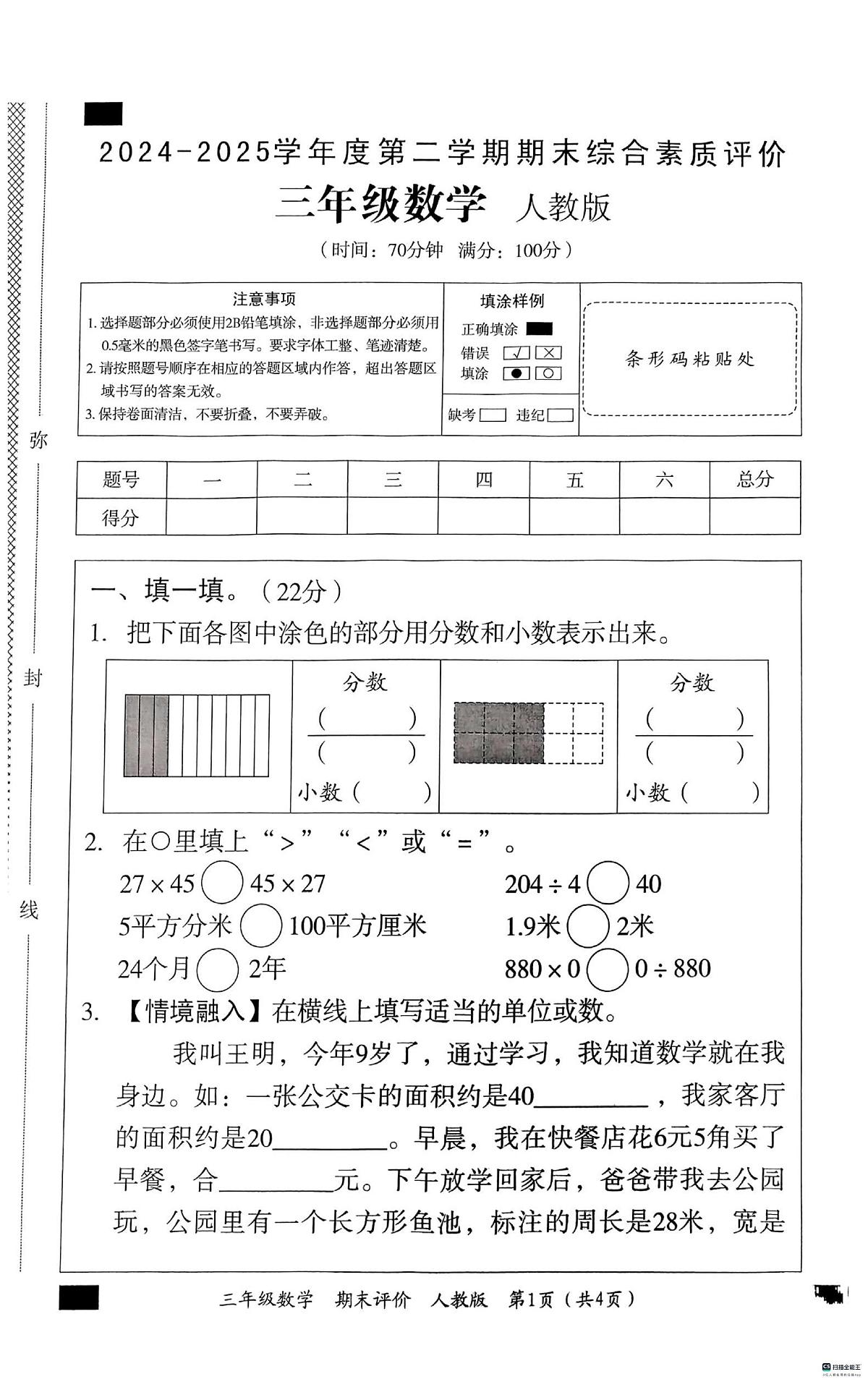 河北省邢台市信都区胡家营小学等学校2024-2025学年三年级下学期6月期末数学试题第1页
