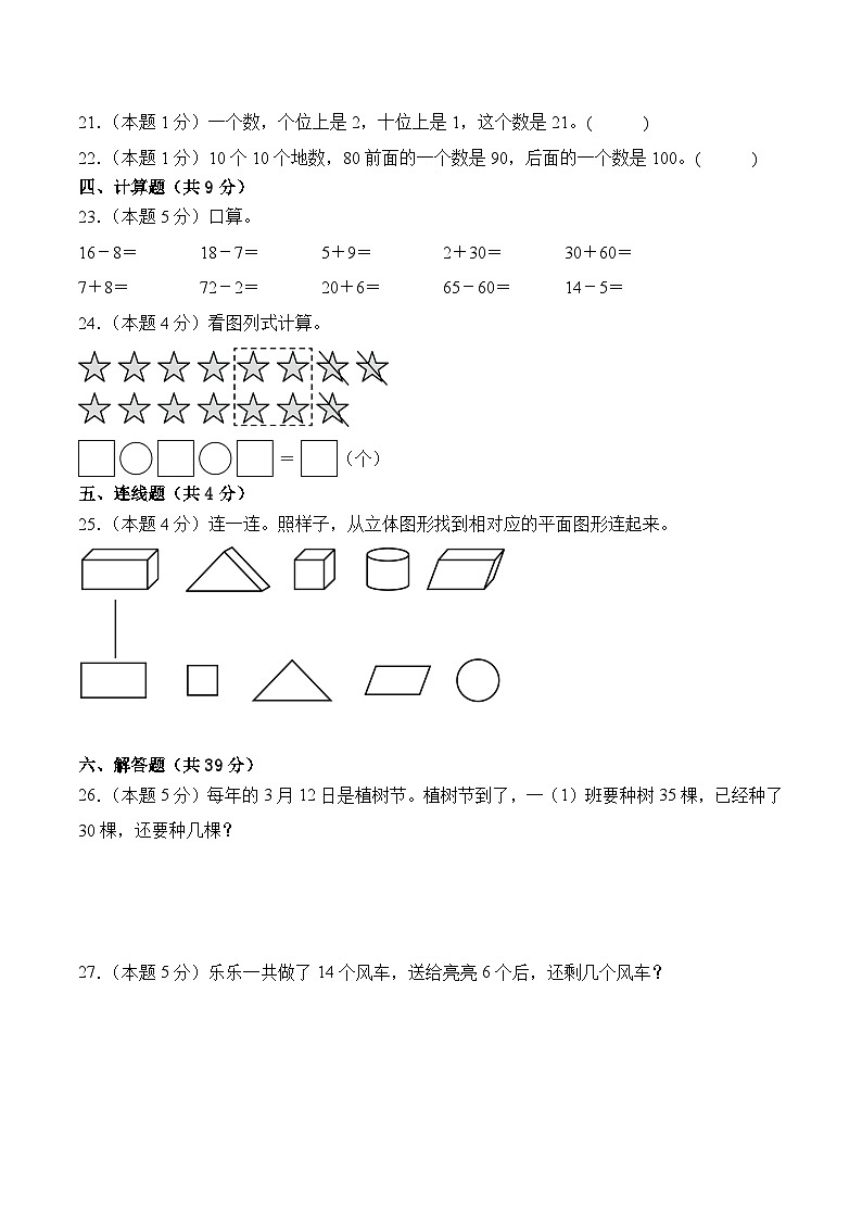 2024-2025学年一年级下学期数学期末常考易错题提升检测卷（人教版2024+含答案解析）第3页