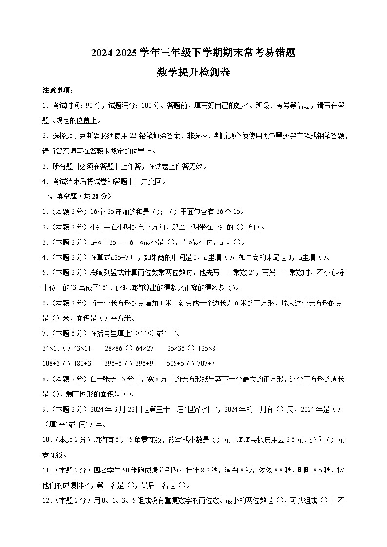 2024-2025学年三年级下学期数学期末常考易错题提升检测卷（人教版+含答案解析）第1页