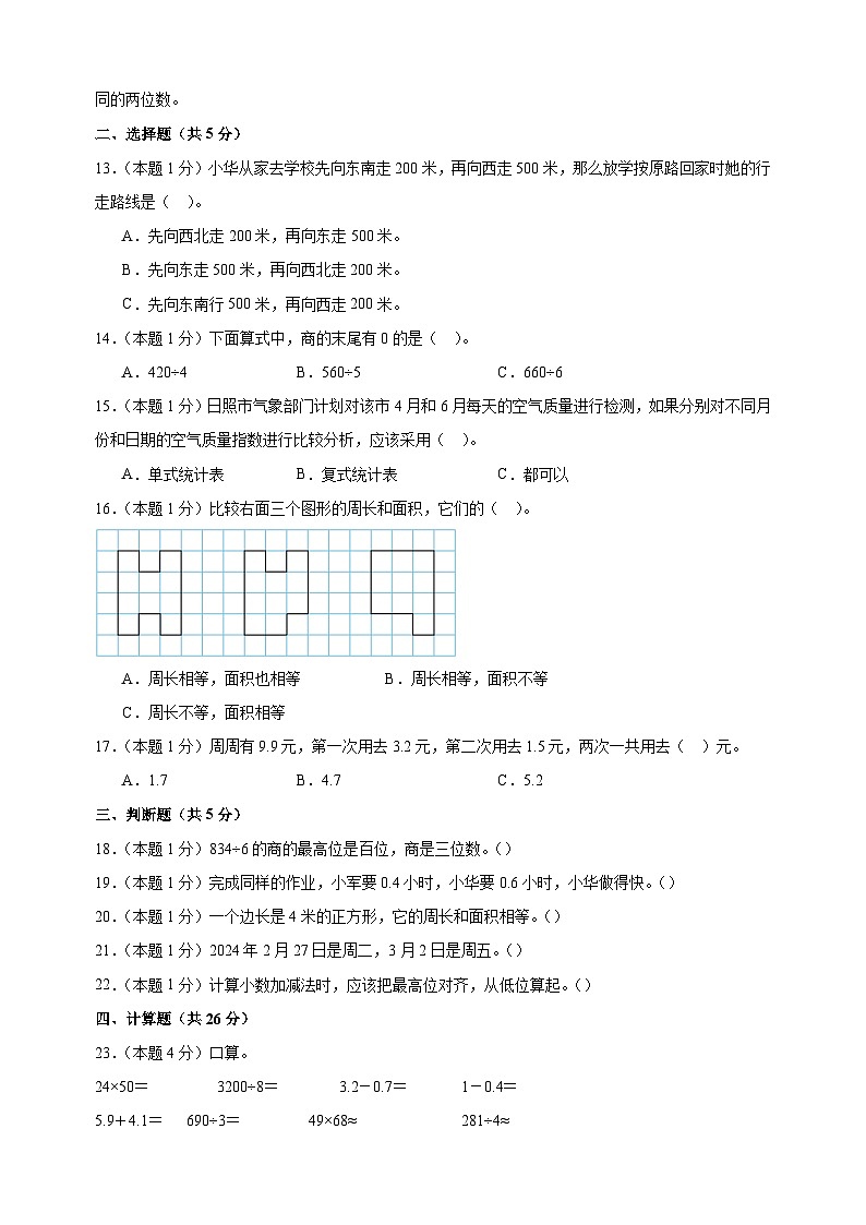 2024-2025学年三年级下学期数学期末常考易错题提升检测卷（人教版+含答案解析）第2页